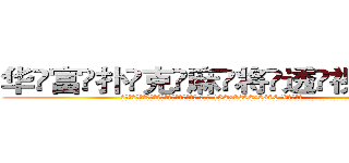 华富扑克麻将透视眼镜 (华富扑克麻将透视眼镜【 电.话 182x0202x0896 V信同号】 
常强大，角色也特别多，男女角色各有18个可供选择。微微选择的红衣女侠是比较少有人选的，倒不是说女侠外表不漂亮，而是因为她的武
)