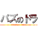 パズのドラ (attack on titan)