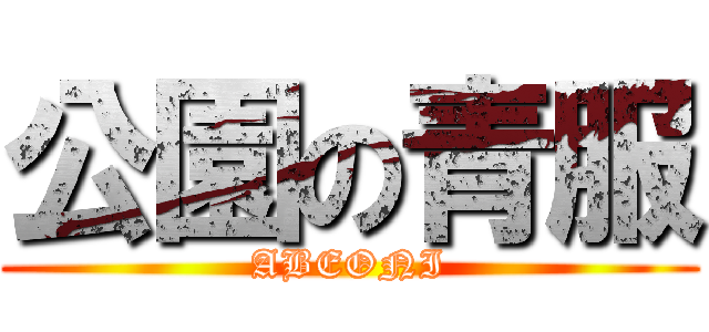 公園の青服 (ABEONI)