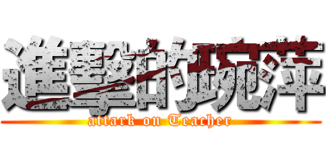 進擊的琬萍 (attark on Teacher)