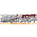 進擊的琬萍 (attark on Teacher)