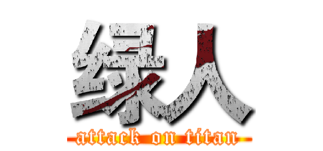 绿人 (attack on titan)
