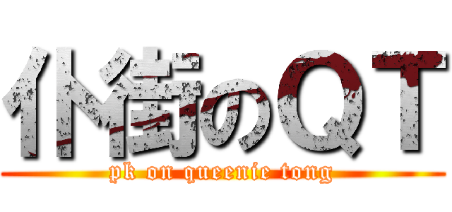 仆街のＱＴ (pk on queenie tong)