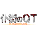 仆街のＱＴ (pk on queenie tong)
