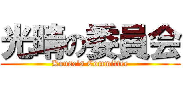 光晴の委員会 (Kouse's Committee)