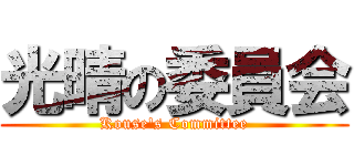 光晴の委員会 (Kouse's Committee)