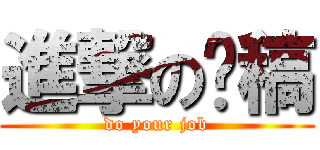 進撃の趕稿 (do your job)