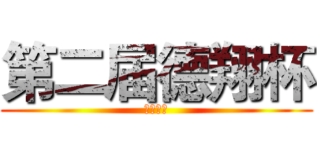 第二届德翔杯 (永不放弃)