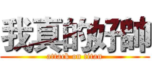 我真的好帥 (attack on titan)