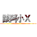  該阿小Ｘ    (attack on titan)