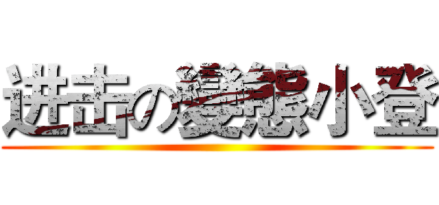 进击の變態小登 ()