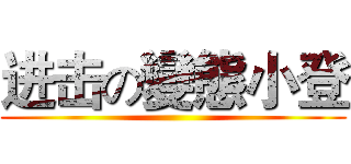 进击の變態小登 ()