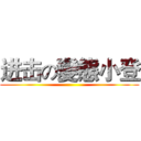 进击の變態小登 ()