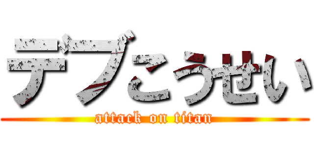 デブこうせい (attack on titan)