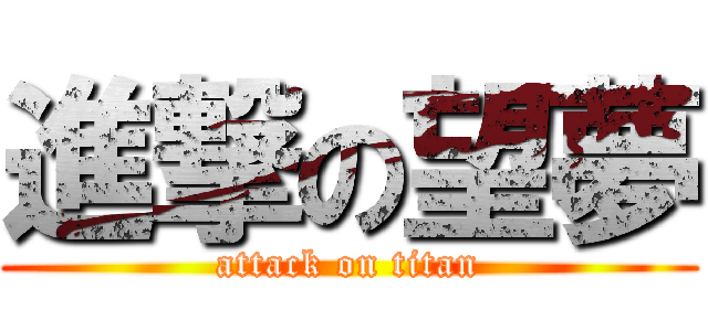 進撃の望夢 (attack on titan)