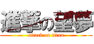 進撃の望夢 (attack on titan)