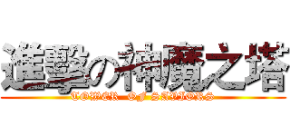 進擊の神魔之塔 (TOWER  OF SAVIORS)