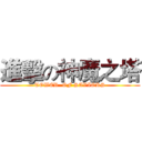 進擊の神魔之塔 (TOWER  OF SAVIORS)