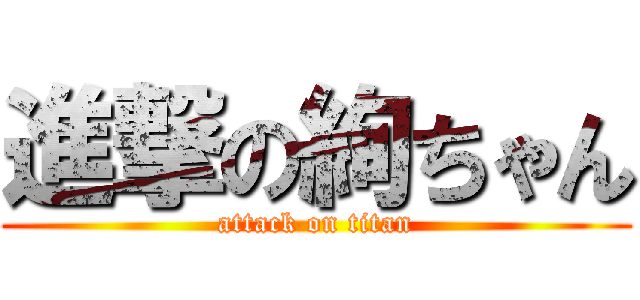 進撃の絢ちゃん (attack on titan)