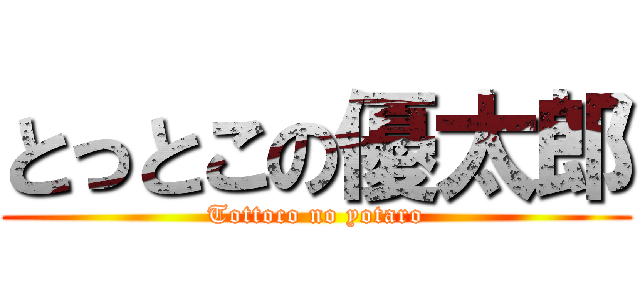 とっとこの優太郎 (Tottoco no yotaro)