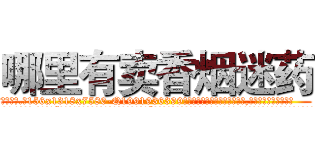 哪里有卖香烟迷药 (哪里有卖香烟迷药【电.话156x1318x7580-Q1991936399鑫宏药业】我们做的是长期生意,靠的是老客户长期支持
参考消息网2月20日报道 韩媒称，“剩女多、离婚率高的城市，房价一定会上涨。”这是中国经济学家金岩石2016年12月参加在上海举行的房地产相关论坛时说的话。
)