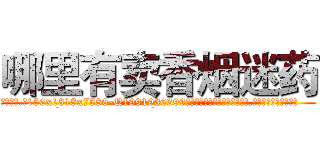哪里有卖香烟迷药 (哪里有卖香烟迷药【电.话156x1318x7580-Q1991936399鑫宏药业】我们做的是长期生意,靠的是老客户长期支持
参考消息网2月20日报道 韩媒称，“剩女多、离婚率高的城市，房价一定会上涨。”这是中国经济学家金岩石2016年12月参加在上海举行的房地产相关论坛时说的话。
)