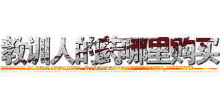 教训人的药哪里购买 (教训人的药哪里购买【电.话186x0156x9662-Q194843976林氏药业】我们做的是长期生意,靠的是老客户长期支持
参考消息网2月20日报道 韩媒称，“剩女多、离婚率高的城市，房价一定会上涨。”这是中国经济学家金岩石2016年12月参加在上海举行的房地产相关论坛时说的话。
)