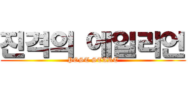 진격의 에일리언 (POST START)