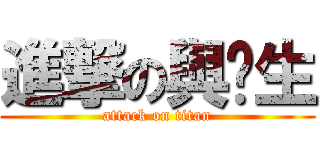 進撃の與嗯生 (attack on titan)