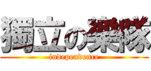 獨立の樂隊 (independence)