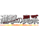 進撃の臭系 (attack on titan)