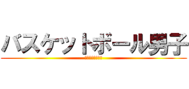 バスケットボール男子 (観戦チケット販売)