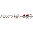 バスケットボール男子 (観戦チケット販売)