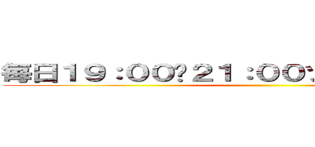 毎日１９：００〜２１：００ツイキャス配信中 ()