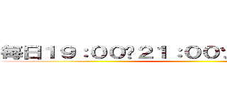 毎日１９：００〜２１：００ツイキャス配信中 ()