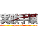 実験手順 (protocol)