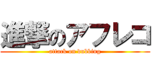 進撃のアフレコ (attack on dubbing)