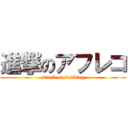 進撃のアフレコ (attack on dubbing)