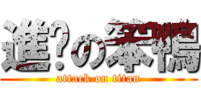 進擊の笨鴨 (attack on titan)