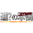 進擊の笨鴨 (attack on titan)