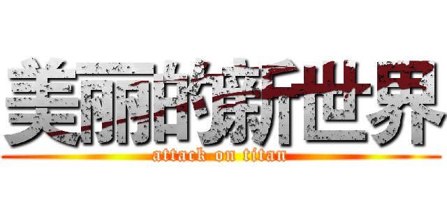 美丽的新世界 (attack on titan)