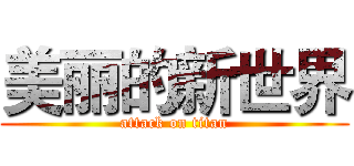 美丽的新世界 (attack on titan)
