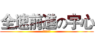 全速前進の宇心 (☆大喝采☆)