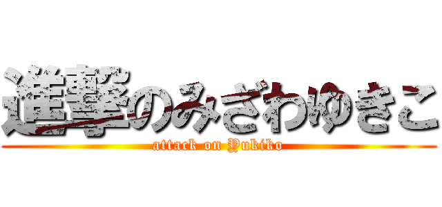 進撃のみざわゆきこ (attack on Yukiko)