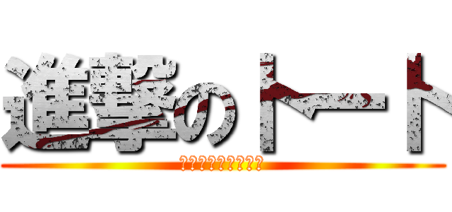 進撃の卜一卜 (我不想幫你補一補拉)