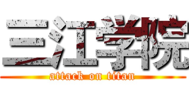 三江学院 (attack on titan)