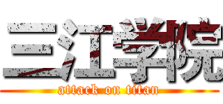 三江学院 (attack on titan)