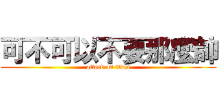 可不可以不要那麼帥 (attack on titan)