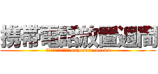 携帯電話放置週間 (機械工学英和和英辞典	 exposure weeks)