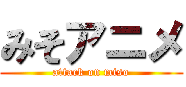 みそアニメ (attack on miso)